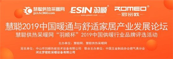 2019中国供暖行业品牌评选活动