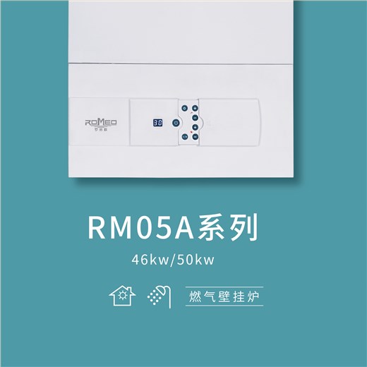 罗密欧壁挂炉RM05A